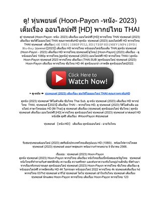 ดู! หุ่นพยนต์ (Hoon-Payon -หนัง- 2023) เต็มเรื่อง ออนไลน์ฟรี [HD] พากย์ไทย THAI